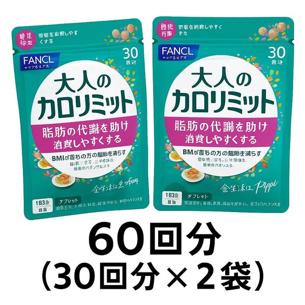 【60回分】ファンケル 大人のカロリミット30回分 × 2袋 合計60回分