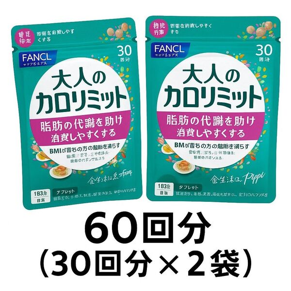 【60回分】ファンケル 大人のカロリミット30回分 × 2袋 合計60回分