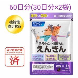 【60日分】ファンケル えんきん30日分 × 2袋合計60日分
