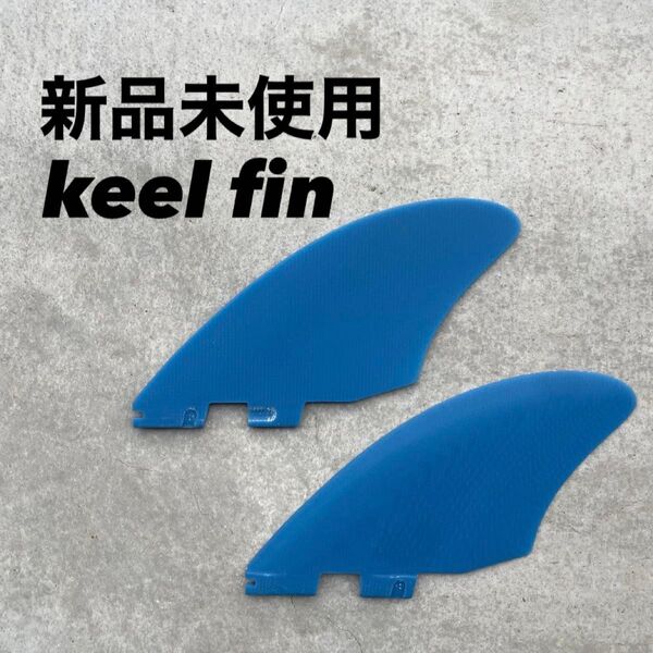 新品 キールフィン サーフィン ツインフィン fcs2 フィッシュ ミッドレングス ショートボード ファイバーグラス製