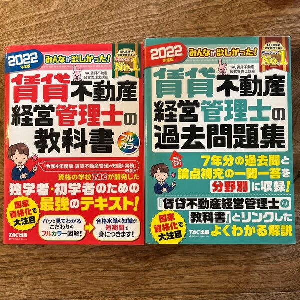 2冊セット 賃貸不動産経営管理士 教科書 テキスト、過去問題集 2022 TAC出版