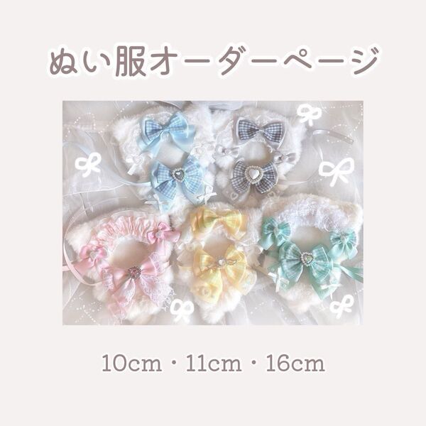 【〜6/15受付中】ぬい服 着ぐるみ オーダー受付ページ