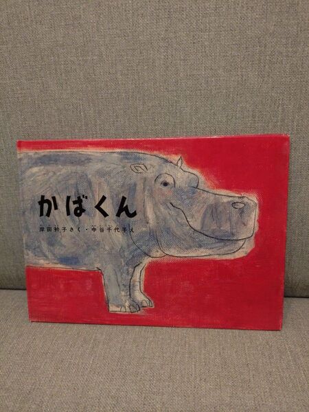 かばくん 絵本 岸田衿子さく