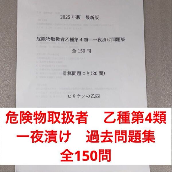 【乙四】危険物取扱者乙種第4類 一夜漬けOK 2025年度対応 法令+物化+性質+計算問150問/解説付