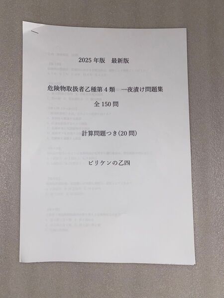 【乙四】危険物取扱者乙種第4類 一夜漬けOK 2025年度対応 法令+物化+性質+計算問150問/解説付