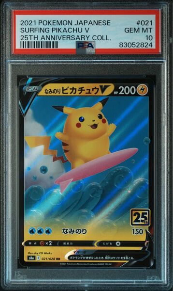 なみのりピカチュウV RR S8a 25th PSA10 ポケモンカード 鑑定