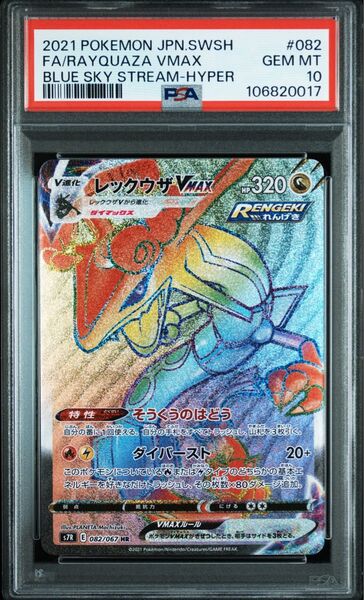 ポケモンカード レックウザVMAX HR PSA10