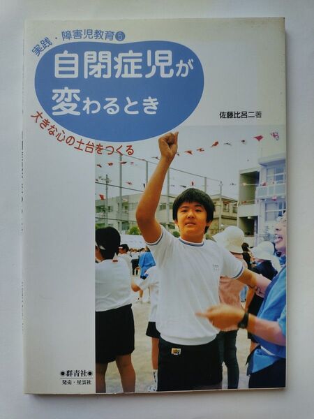 自閉症児が変わるとき 大きな心の土台をつくる (実践・障害児教育 5) 佐藤比呂二/著