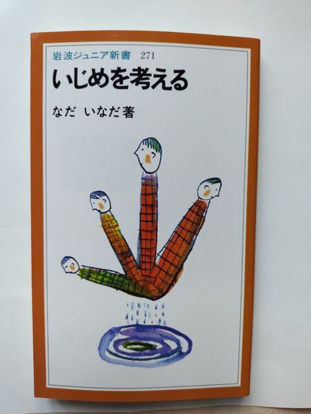 いじめを考える (岩波ジュニア新書 271) なだいなだ/著