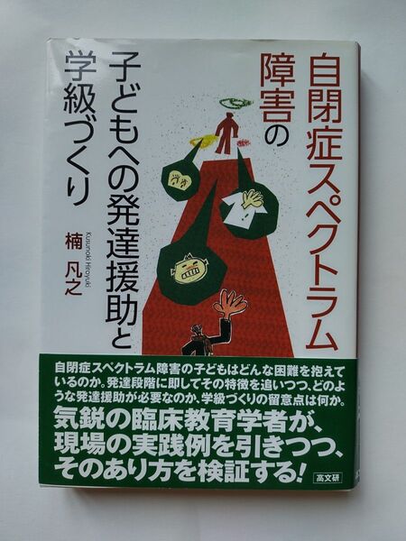 自閉症スペクトラム障害の子どもへの発達援助と学級づくり 楠凡之/著
