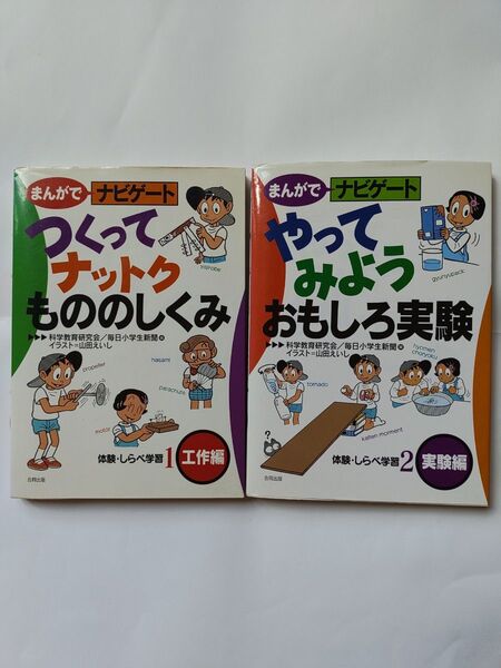 まんがでナビゲート 体験・しらべ学習 1 工作編、2 実験編 科学教育研究会/編 毎日小学生新聞/編