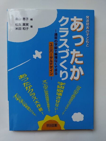発達障害の子どもとあったかクラスづくり 通常の学級で無理なくできるユニバーサルデザイン 松久真実/著 米田和子/著 高山恵子/編
