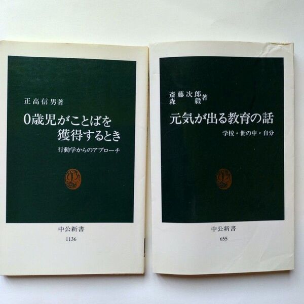 0歳児がことばを獲得するとき 行動学からのアプローチ (中公新書 1136) 正高信男/著、元気が出る教育の話