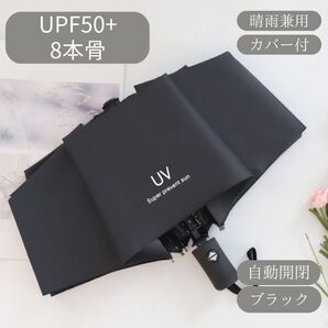 日傘 黒 ブラック 自動 折りたたみ傘 晴雨兼用 UVカット 完全遮光 紫外線 雨傘 ワンプッシュ 傘 日焼け クーポン 黒