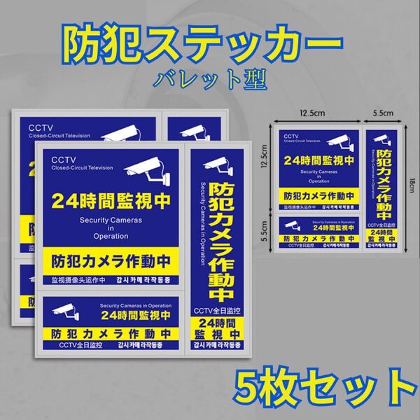 防犯ステッカー 防犯対策 5枚 防犯シール セキュリティステッカー 防犯カメラ 防犯シール 防犯ステッカー ステッカー 英語