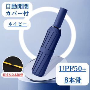 日傘 強化骨 ネイビー 紺 自動 折りたたみ傘 晴雨兼用 UVカット 完全遮光 紫外線 雨傘 ワンプッシュ 折りたたみ シンプル