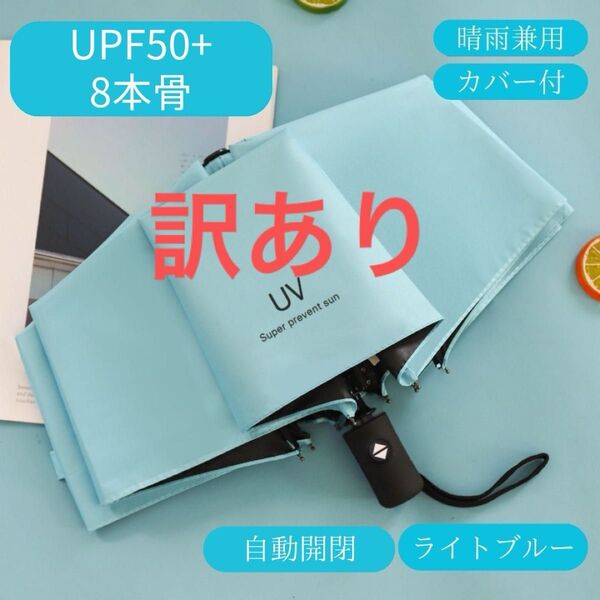 日傘 ライトブルー 水色 自動 折りたたみ傘 晴雨兼用 UVカット 完全遮光 紫外線 雨傘 ワンプッシュ クーポン 日焼け 雨傘