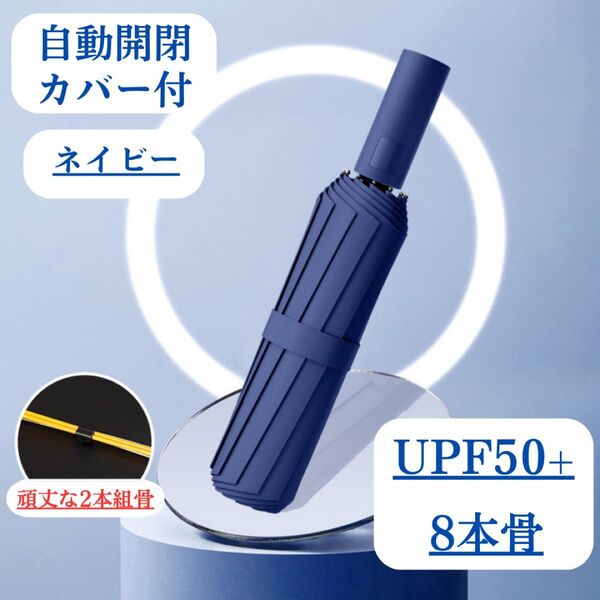 日傘 強化骨 ネイビー 紺 自動 折りたたみ傘 晴雨兼用 UVカット 完全遮光 紫外線 雨傘 ワンプッシュ 折りたたみ シンプル