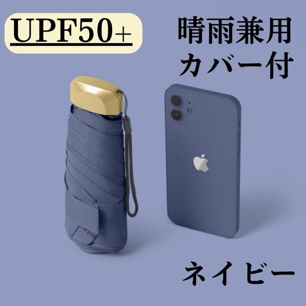 日傘 折りたたみ傘 晴雨兼用 UVカット 完全遮光 紫外線 日傘 雨傘 折りたたみ 梅雨対策 男女兼用 ネイビー 紺 軽量
