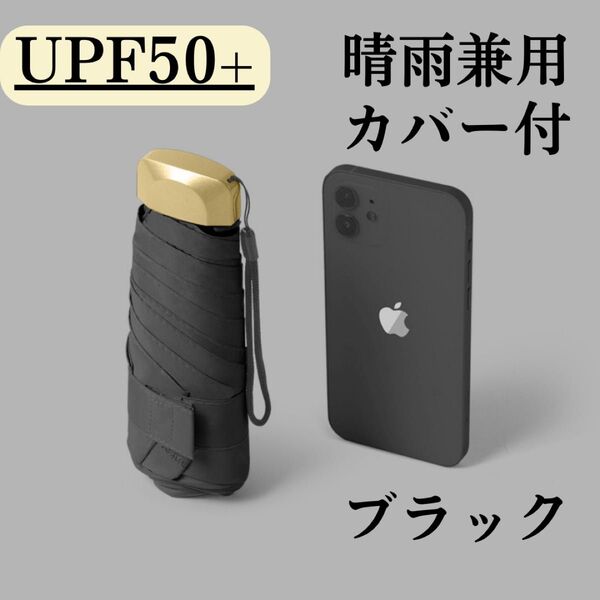 日傘 ブラック 黒 折りたたみ傘 晴雨兼用 UVカット 完全遮光 紫外線 日傘 雨傘 折りたたみ 梅雨対策 男女兼用 コンパクト