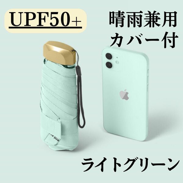 日傘 ライトグリーン 折りたたみ傘 晴雨兼用 UVカット 完全遮光 紫外線 日傘 雨傘 折りたたみ 梅雨対策 男女兼用 軽量 緑