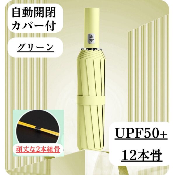日傘 強化骨 12本骨 グリーン 自動 折りたたみ傘 晴雨兼用 UV 完全遮光 晴雨兼用 折りたたみ傘 雨傘 自動開閉 UVカット