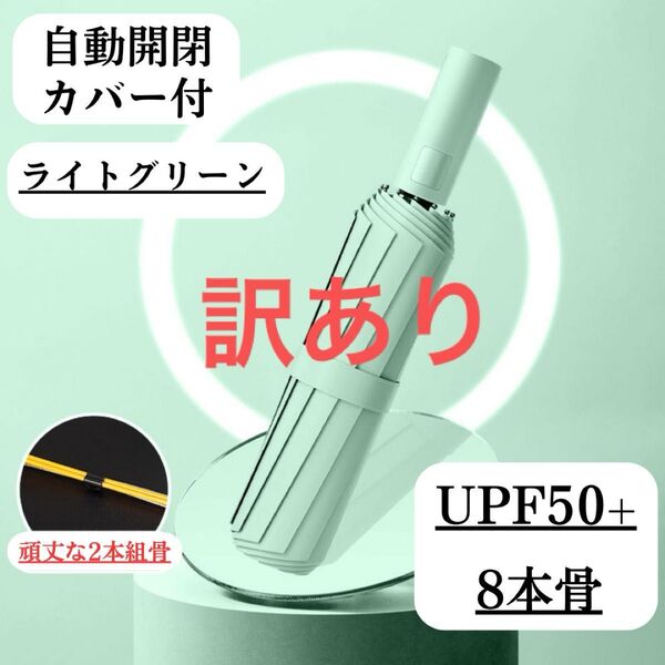 日傘 強化骨 ライトグリーン 緑 自動 折りたたみ傘 晴雨兼用 UVカット 完全遮光 紫外線 雨傘 ワンプッシュ クーポン 撥水