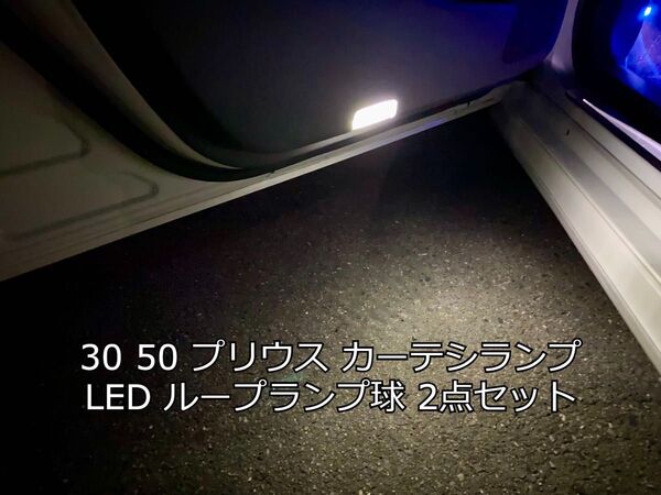 【電灯確認済!】 30 50 プリウス カーテシランプ 白色 2個セット ホワイト 送料無料 LED zvw 30系 50系