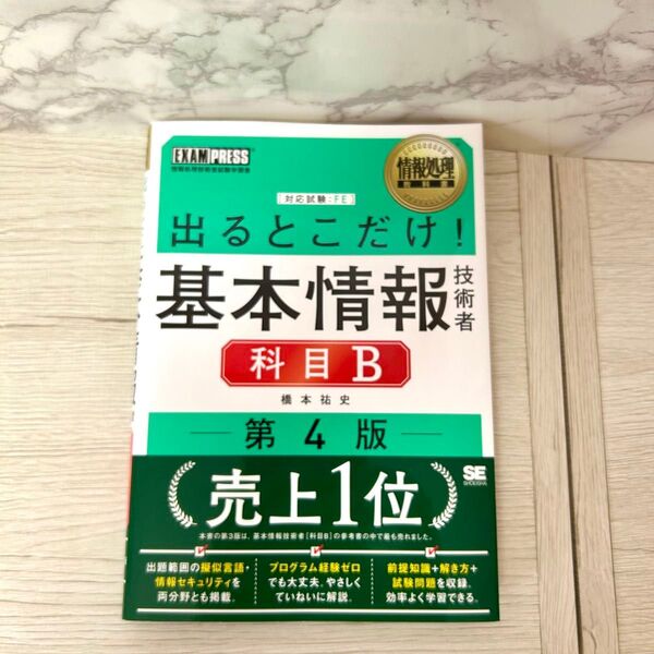 出るとこだけ!基本情報技術者科目B 対応試験:FE (情報処理教科書) (第4版) 橋本祐史/著