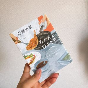 みかんとひよどり 近藤史恵