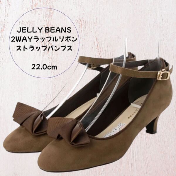 【美品】ジェリービーンズ JELLY BEANS 2WAYラッフルリボンストラップパンプス パンプス