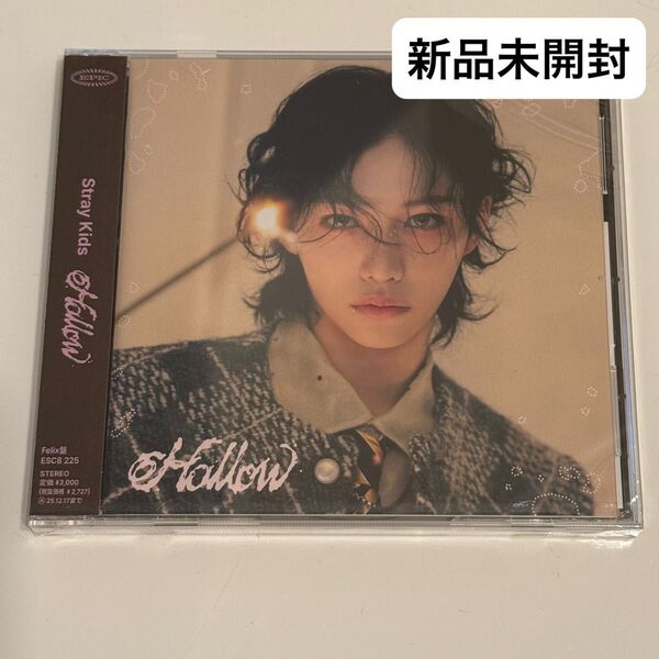 StrayKids Hollow FC限定盤CD felix ピリ 新品未開封