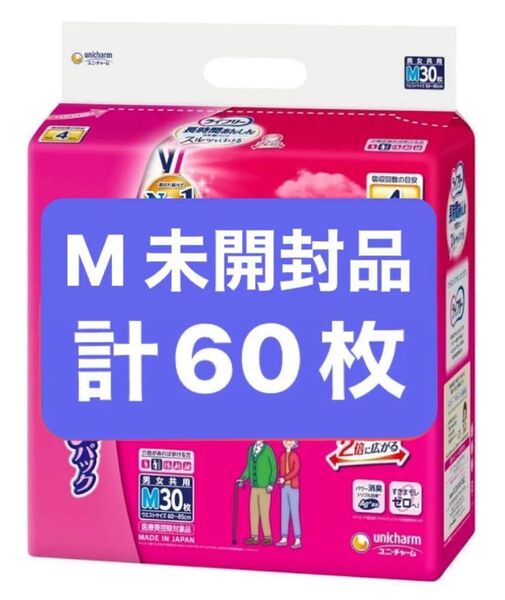 【新品未開封】ライフリー パンツタイプ 長時間あんしんうす型パンツ Mサイズ 30枚×2袋セット 4回吸収 大人用おむつ