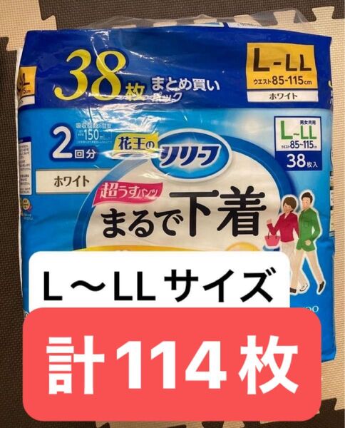【ラスト】★限定セール中★ 男女兼用 38枚×3袋 リリーフ パンツタイプ 超うすパンツ まるで下着 ホワイト L~LL 2回分