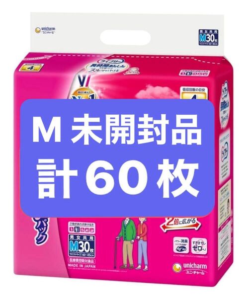 【新品未開封】ライフリー パンツタイプ 長時間あんしんうす型パンツ Mサイズ 30枚×2袋セット 4回吸収 大人用おむつ