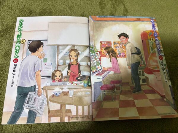 からかい上手の高木さん 15巻 16巻 2冊セット