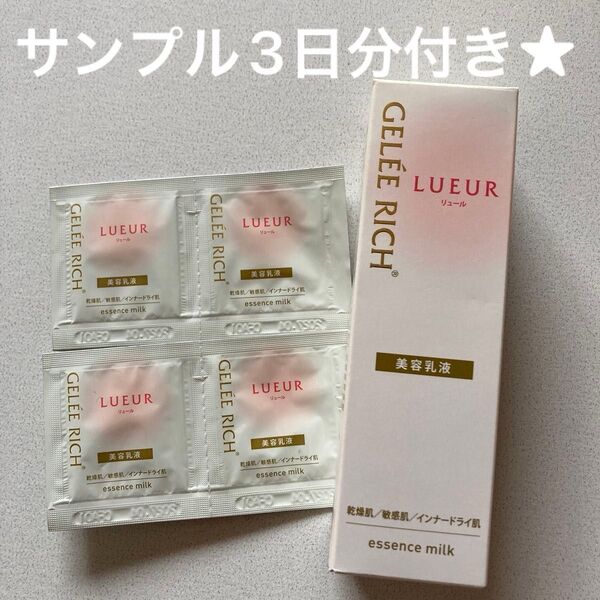 ジュレリッチリュール美容乳液/エッセンスミルク/全薬工業/ジュレリッチ/リュール