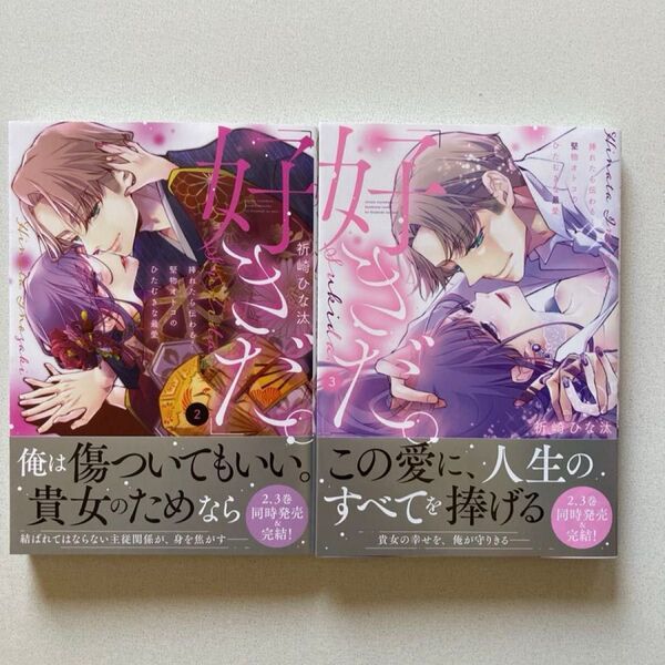 好きだ。 挿れたら伝わる…堅物オトコのひたむきな最愛 2.3(Clair TLcomics) 祈崎ひな汰/著