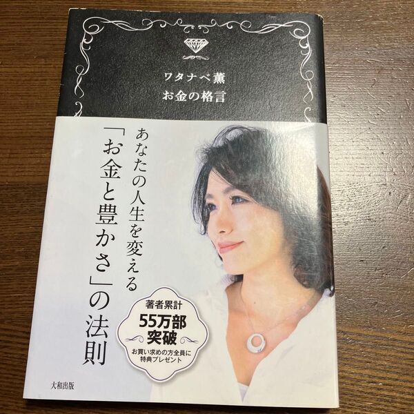 ワタナベ薫お金の格言 ワタナベ薫/著