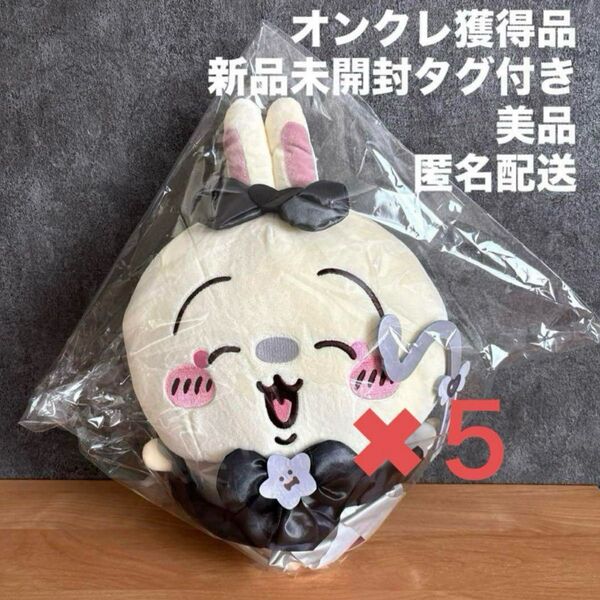 新品未開封タグ付き ちいかわ 超まじかるちいかわ 悪いバージョンだ BIGぬいぐるみ うさぎ 5体 まとめ売り 5点セット