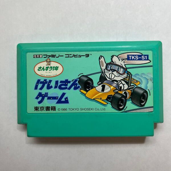 けいさんゲーム ファミリーコンピュータ カセット 東京書籍 TKS-S1 1986年