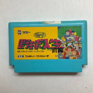 野球人生 ファミコンソフト レトロゲーム