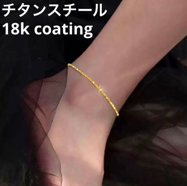119.ゴールド チタンスチール アンクレット 18kコーティング
