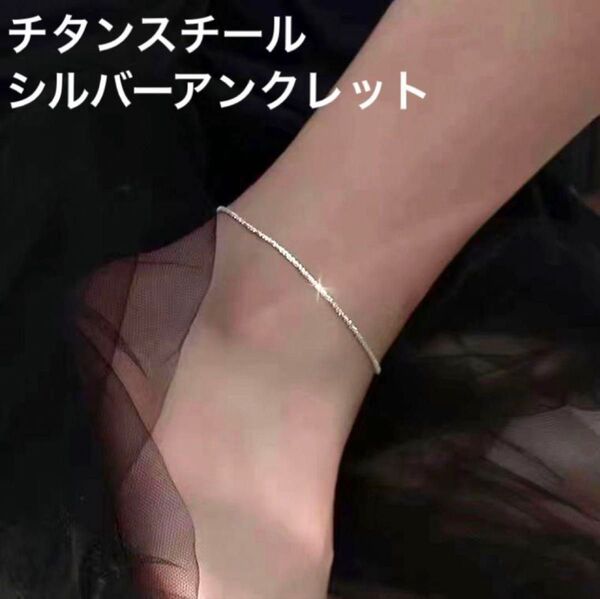 144.シルバー アンクレット チタンスチール レディース メンズ