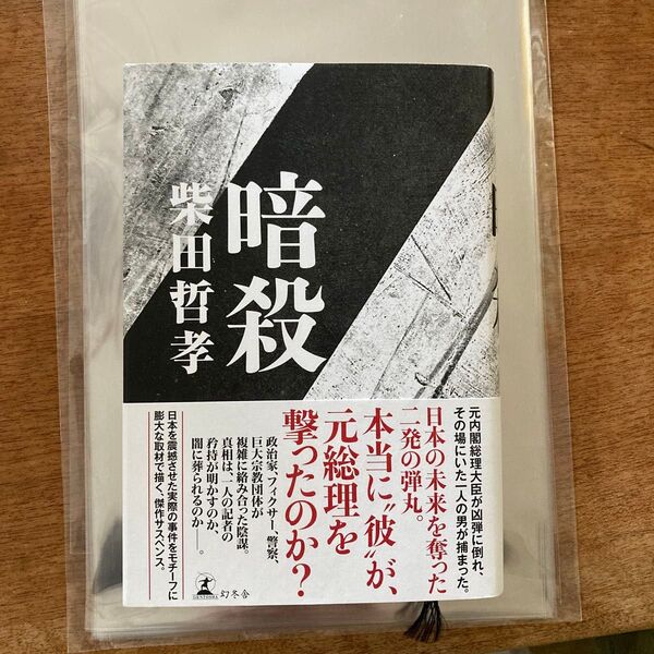 暗殺 柴田哲孝/著