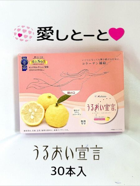 愛しとーと うるおい宣言 ゆず味 1箱 10g×30本 賞味期限 2026.2.5