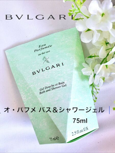 ★未開封新品未使用★BVLGARI オ・パフメ バス&シャワージェル 75ml