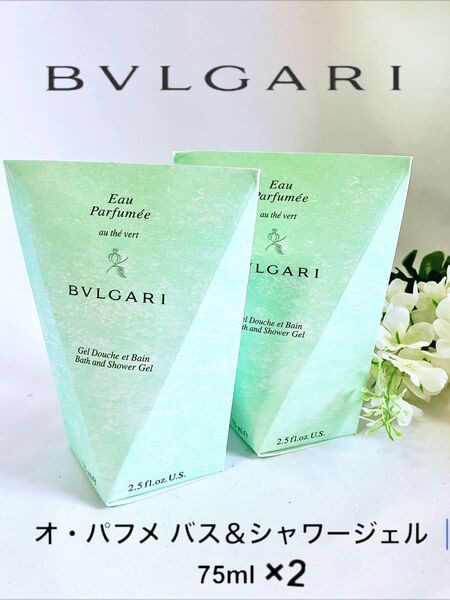★未開封新品未使用★BVLGARI オ・パフメ バス&シャワージェル 75ml ×2セット