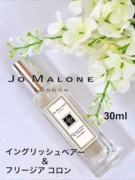 Jo MALONE LONDON イングリッシュペアー&フリージアコロン 30ml
