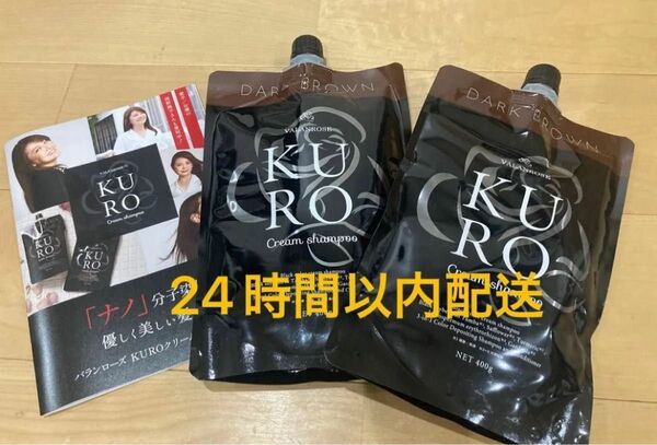 新品 バランローズ KUROクリームシャンプー 400g 白髪染め ダークブラウン クロクリーム シャンプー 2個セット